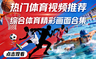 热门体育视频推荐封面 - 综合体育精彩画面合集